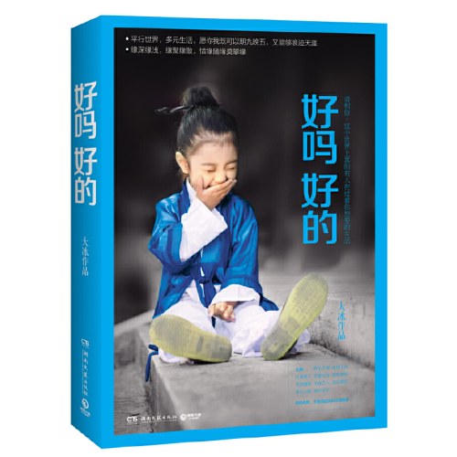 好吗好的（大冰作品！畅销250万册）