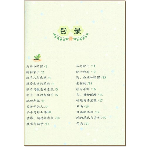 爱德教育 伊索寓言批注版
