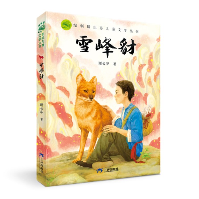 绿刺猬生态儿童文学丛书动物小说：雪峰豺