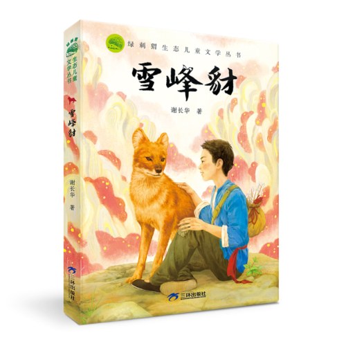 绿刺猬生态儿童文学丛书动物小说：雪峰豺