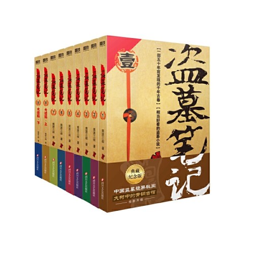 盗墓笔记.套装（2022纪念典藏版全9册）