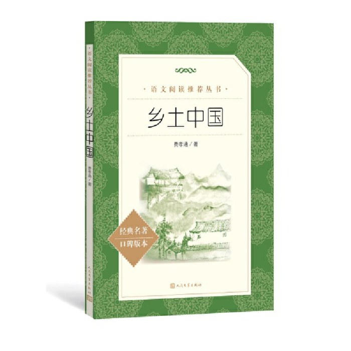 乡土中国