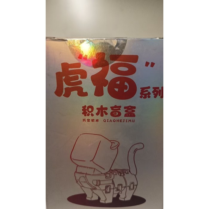 虎福系列积木盲盒