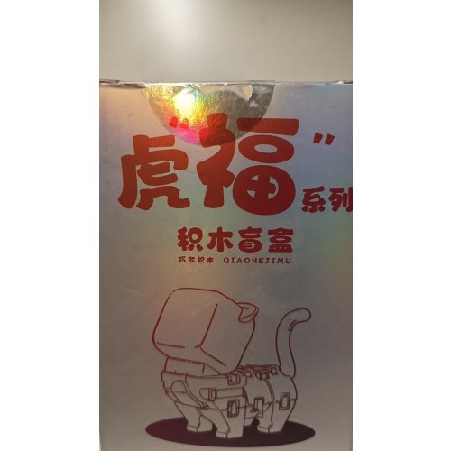 虎福系列积木盲盒