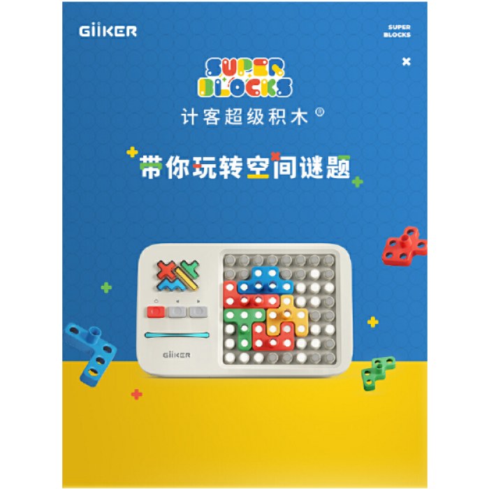 giiker计客超级积木拼装玩具益智3-6岁少儿儿童智力动脑拼图男孩