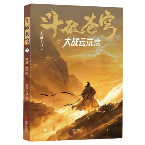 斗破苍穹7：大战云岚宗