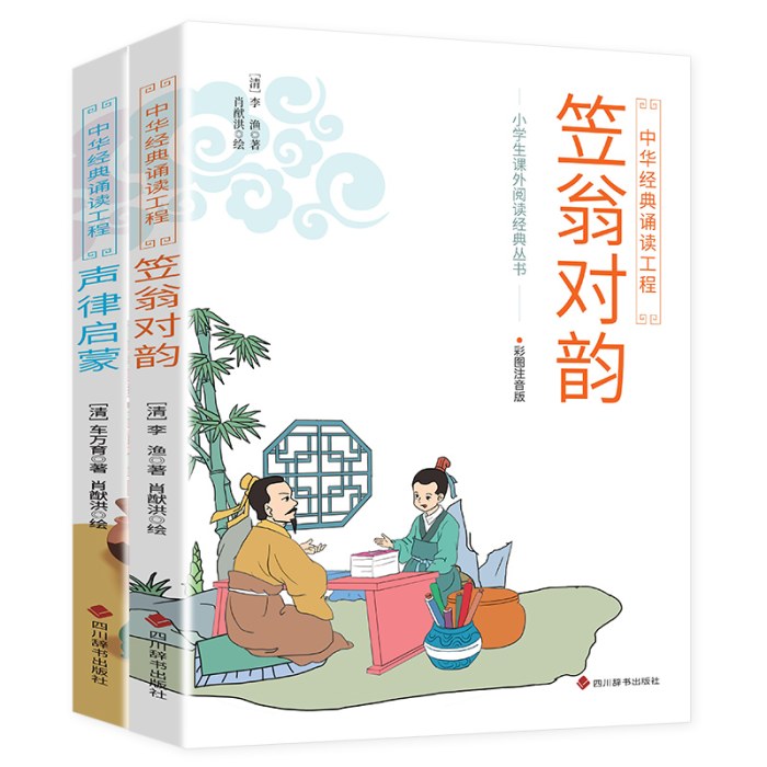 声律启蒙与笠翁对韵（全2册）