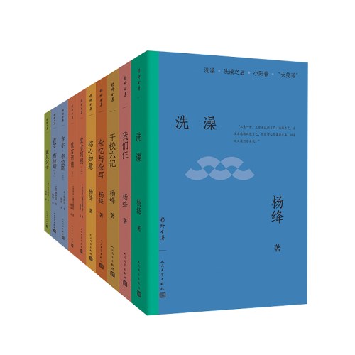 杨绛全集（全十册）