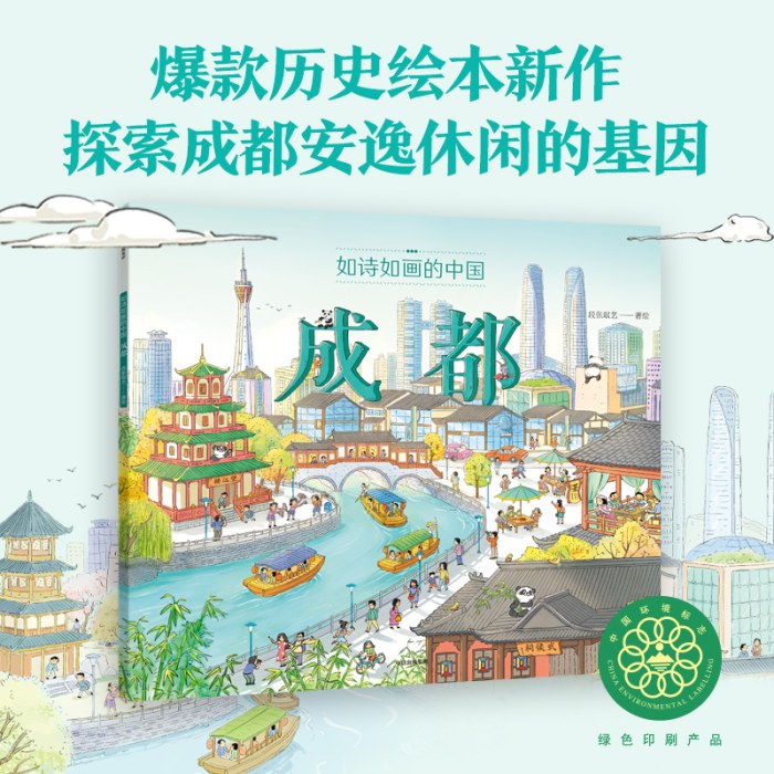 如诗如画的中国——成都