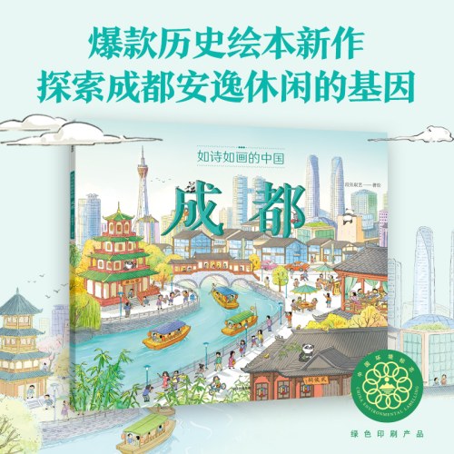 如诗如画的中国——成都