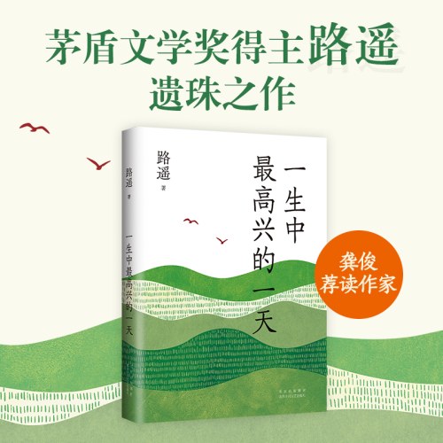 一生中最高兴的一天-路遥
