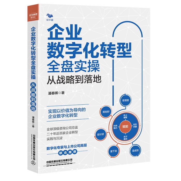 企业数字化转型全盘实操：从战略到落地