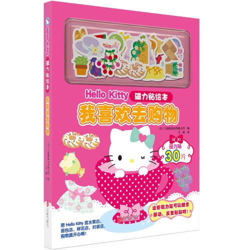 Hello Kitty磁力贴绘本.我喜欢去购物