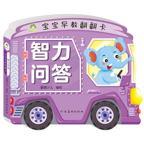 爱德少儿：宝宝早教翻翻卡·智力问答