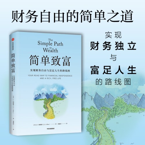 简单致富：实现财务自由与富足人生的路线图