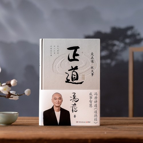 正道（走正道成大事！冯唐讲透《道德经》成事智慧，赠思维导图）