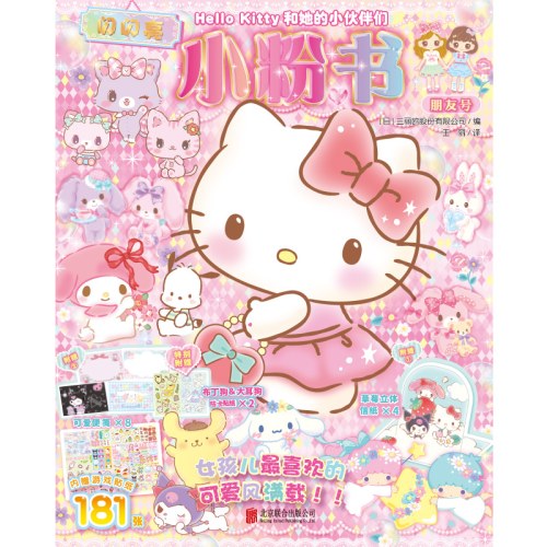 Hello Kitty和她的小伙伴们：闪闪亮小粉书·朋友号