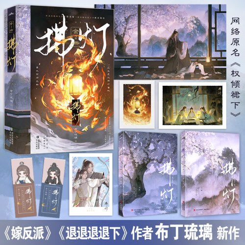 拂灯（晋江人气古言甜文作者布丁琉璃全新力作 网络原名：《权倾裙下》·悦读纪·）
