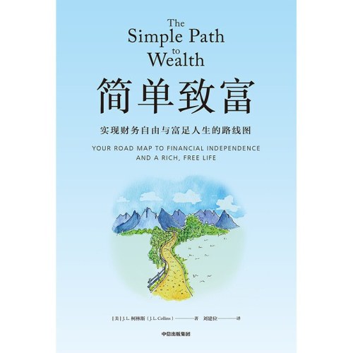 简单致富：实现财务自由与富足人生的路线图