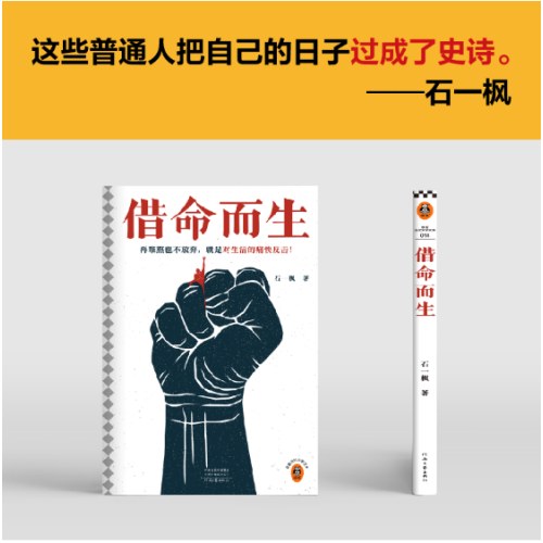 借命而生 新版 秦昊韩庚钟楚曦主演同名影视剧原著 鲁奖得主长篇代表作！再难熬也不放弃，就是对生活的痛快反击！20年追逃！