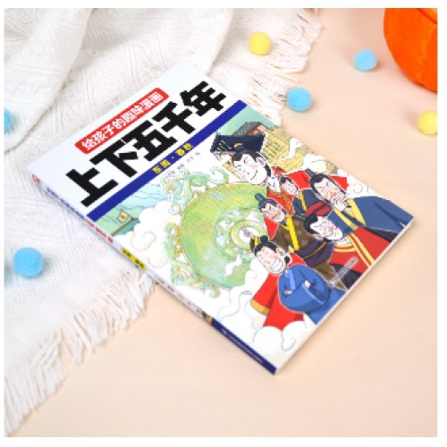 给孩子的趣味漫画上下五千年 东周·春秋：南开大学历史学博士郭晓勇审定推荐！让孩子像看电影一样读历史！