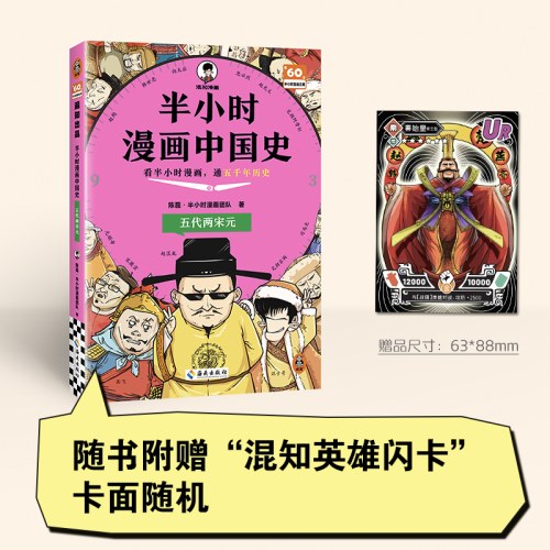 半小时漫画中国史：五代两宋元
