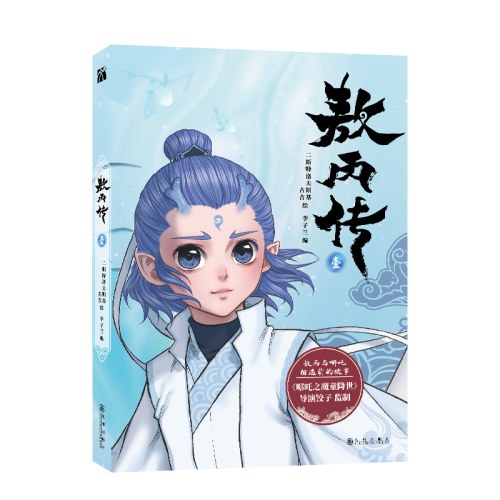 敖丙传（壹）