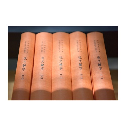 说文解字（全5册·中华经典名著全本全注全译丛书-三全本）