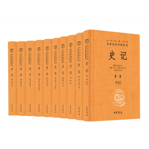 史记（中华经典名著全本全注全译丛书-三全本·全10册）