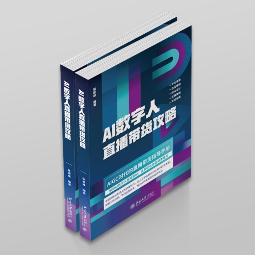 AI数字人直播带货攻略