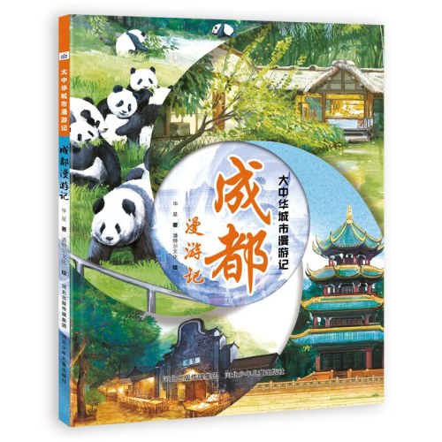 大中华城市漫游记—成都漫游记