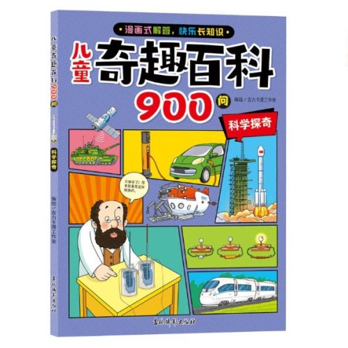 儿童奇趣百科900问  自然之谜 / 世界之最/动物趣闻/ 历史奥秘/科学探奇全套5册