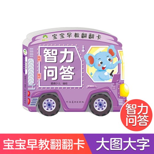 爱德少儿：宝宝早教翻翻卡·智力问答