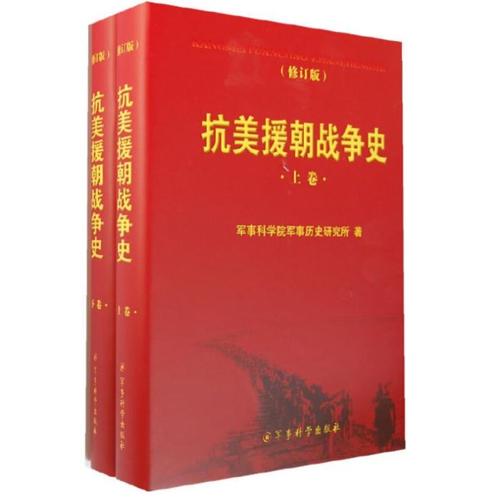 抗美援朝战争史(修订版)(上下卷)