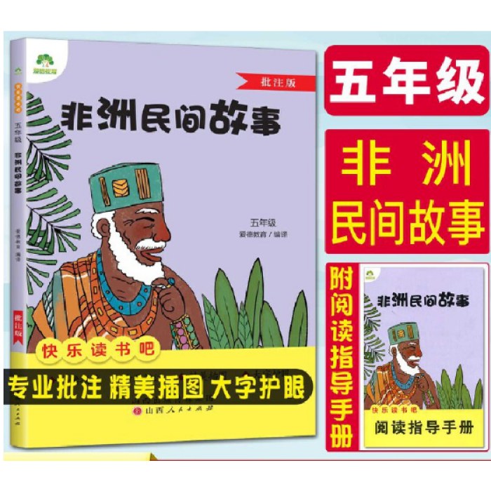 快乐读书吧五年级非洲民间故事