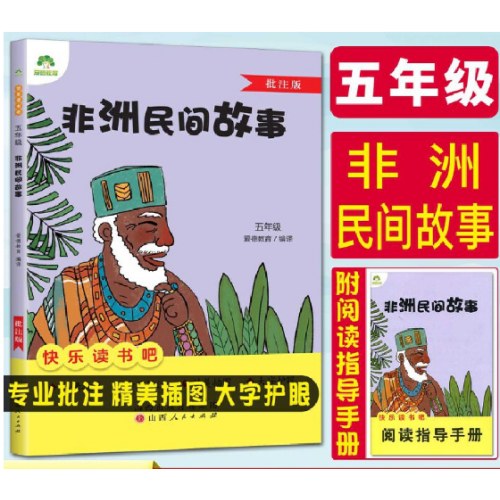 快乐读书吧五年级非洲民间故事
