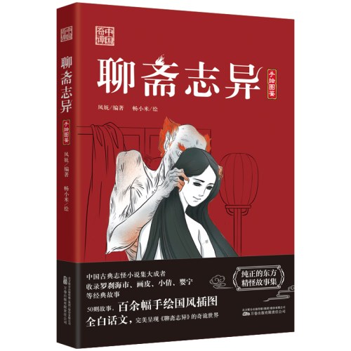 聊斋志异 收录罗刹海市 画皮 小倩 婴宁等经典故事 50则故事 百余幅手绘国风插图