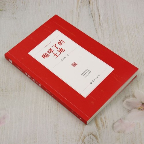 咆哮了的土地