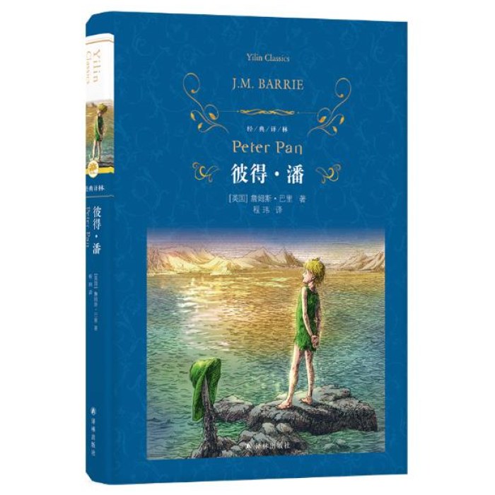 经典译林：彼得·潘