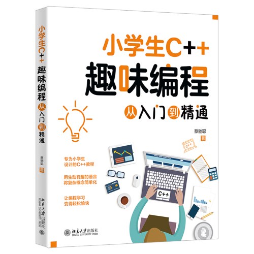 小学生C++趣味编程从入门到精通