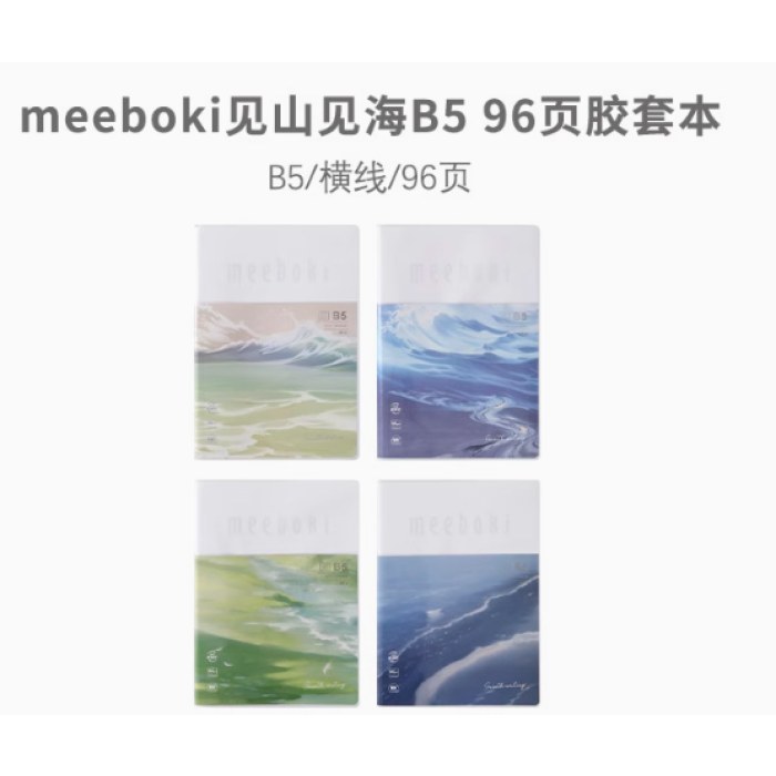晨光meebokiB5胶套本96页见山见海JB5656D