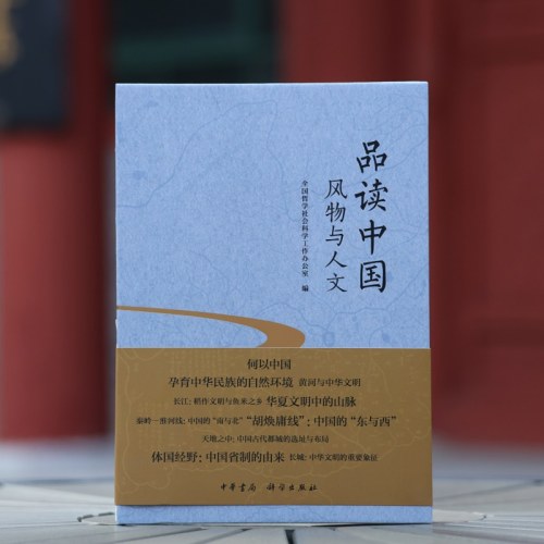 品读中国：风物与人文