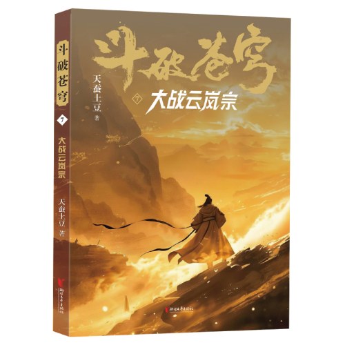 斗破苍穹7：大战云岚宗
