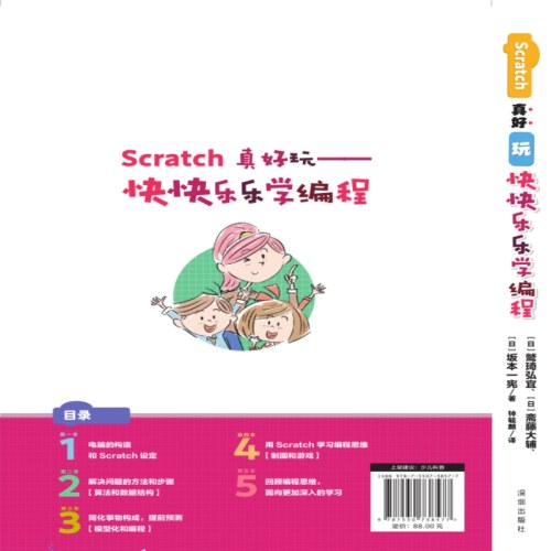 Scratch真好玩：快快乐乐学编程