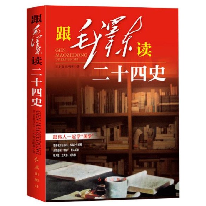 跟毛泽东读二十四史