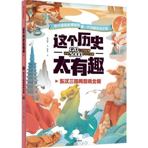 这个历史太有趣：东汉三国两晋南北朝