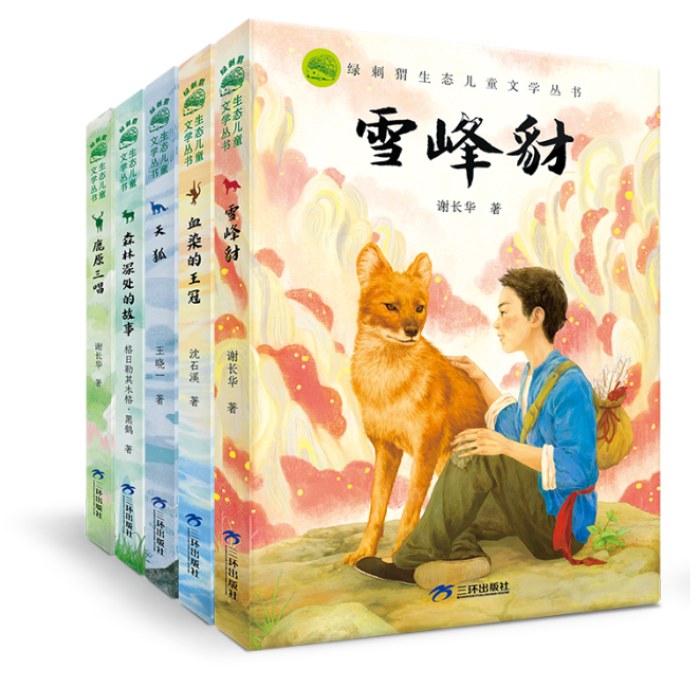 绿刺猬生态儿童文学丛书共5册 天狐 鹿原三唱 血染的王冠 雪峰豺 森林深处的故事