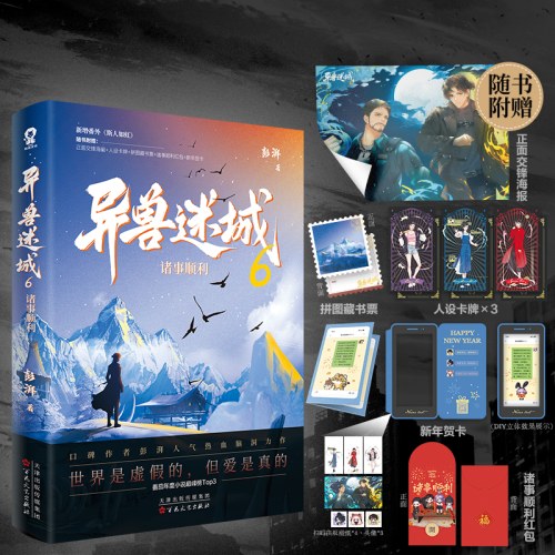 异兽迷城6·诸事顺利