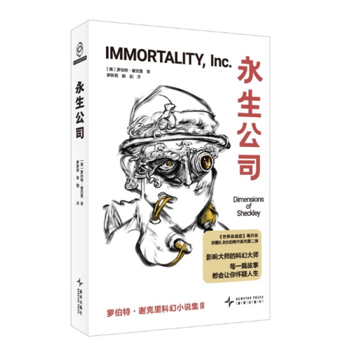 永生公司 罗伯特·谢克里科幻小说集