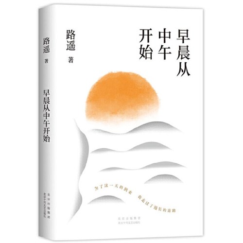 早晨从中午开始-路遥
